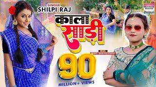 #Shilpi Raj  Kala Sari - #Mahi Shrivastava - काला साड़ी - Bhojpuri 8K Video Song 2022