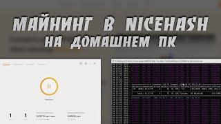 Как Майнить в Nicehash на Домашнем ПК  Подробная Пошаговая Инструкция  Вывод с Nicehash  LHR