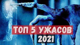 Топ 5 фильмов ужасов 2021 которые стоит посмотреть