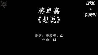 蒋卓嘉-想说 拼音+歌词PinYin+Lyrics 电视剧《莫非，这就是爱情》Murphys Law Of Love 片尾曲