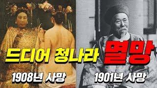 전 세계 초강대국 청나라가 멸망했다 11분 순삭ver.  #효기심64