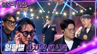 임한별 - 마지막 콘서트 불후의 명곡2 전설을 노래하다Immortal Songs 2  KBS 240921 방송