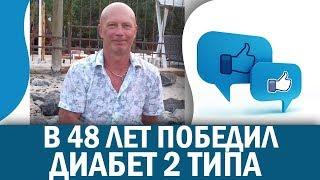  АНТИДИАБЕТ ОТЗЫВЫ ИГОРЬ В 48 ЛЕТ ПОБЕДИЛ САХАРНЫЙ ДИАБЕТ 2 ТИПА - нормализовать сахар в крови