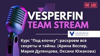 Курс Под елочку раскроем все секреты и тайны. Арина Веспер Мария Дуленцова Оксана Южакова.