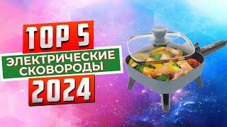 ТОП-5 Лучшие электрические сковороды 2024 года