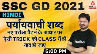 SSC GD 2021  SSC GD Hindi Class  पर्यायवाची शब्द