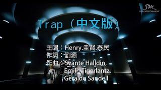 【國語KTV】Henry - TRAP 中文版 feat. 圭賢、泰民 原聲伴唱切換