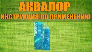 АКВАЛОР СПРЕЙ ИНСТРУКЦИЯ ПО ПРИМЕНЕНИЮ ПРЕПАРАТА ПОКАЗАНИЯ  КАК ПРИМЕНЯТЬ ОБЗОР ЛЕКАРСТВА