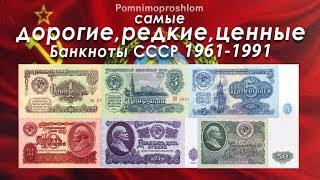 САМЫЕ ДОРОГИЕ РЕДКИЕ И ЦЕННЫЕ БАНКНОТЫ СССР 1961-1991