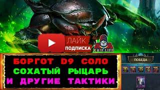 RAID Краб Боргот D9 проклятый город - кем и как пройти  Рихтофф Сеталия Сохатый рыцарь и другие .