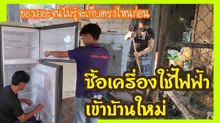 Ep.728 ซื้อเครื่องใช้ไฟฟ้าเข้าบ้านใหม่ #แม่บ้านอีสาน #ชีวิตบ้านนอก