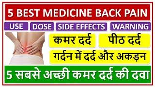 5 BEST MEDICINE BACK PAIN 5 सबसे अच्छी कमर दर्द की दवा पीठ दर्द गर्दन में दर्द और अकड़न