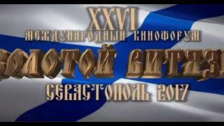 ТРАНСЛЯЦИЯ ТОРЖЕСТВЕННОЙ ЦЕРЕМОНИИ ОТКРЫТИЯ XXVI МЕЖДУНАРОДНОГО КИНОФОРУМА «ЗОЛОТОЙ ВИТЯЗЬ» 2017