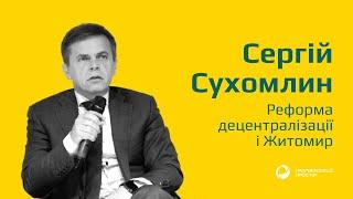 Сергій Сухомлин. Реформа децентралізації і Житомир