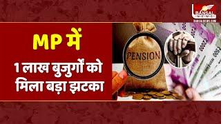 MP Pension Scheme MP में एक लाख बुजुर्गों को हर महीने मिलने वाली 600 रुपये की पेंशन हुई बंद