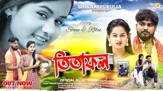 TITA FOL তিতা ফল #SHIKARI TANIYA NEW SAD SONG 2024#SHIKARI PURULIA