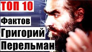 Топ 10 Фактов Григорий Перельман