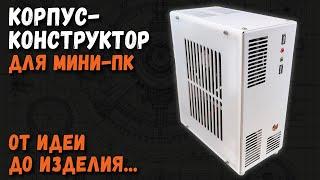 Корпус-конструктор для мини ПК от идеи до изделия