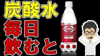 炭酸水を毎日飲むとどうなる？体に起こる変化6選【飲み過ぎ｜ウィルキンソン｜メーカー｜効能】太る？ダイエット効果？