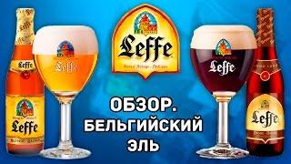 Leffe Brune и Leffe Blonde Обзор. Бельгийский Эль