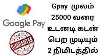Loan From Gpay 2 நிமிடத்தில் 25000 வரை Google pay Loan in Tamil #loanapp2023 #loanapp #gpay