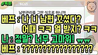 톡툰 베프  나 니 남편 꼬셨다? 어때 ㅋㅋ 열 받지? ㅋㅋ 나  정말? 너무 고마워 ㅠㅠ 베프  ????????????????? 톡툰 모음집 119탄  갓쇼의톡툰