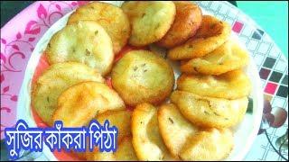 sujir kakara pitha recipe Bangla  sujir pitha recipe bengali  pitha recipe Bengali