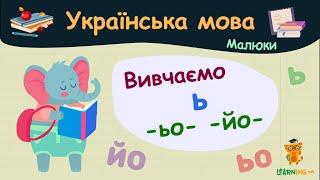 Вивчаємо мякий знак та буквосполучення -ЬО- -ЙО-. Українська мова для малюків — навчальні відео