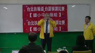 台語演講比賽國小中高年級組-評審講評3