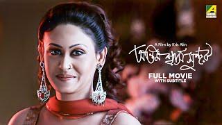 Antim Swash Sundar - Bengali Full Movie  Indrani Haldar  Subrata Datta