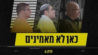 האנשים עם הזיכרון הכי טוב בישראל  כאן לא מאמינים - פרק 6