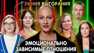 Психолог Лина Дианова и эмоционально зависимые отношения  Линия Выгорания  КУБ