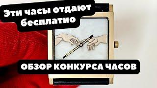 Эти часы отдают бесплатно  ОБЗОР КОНКУРСА ЧАСОВ