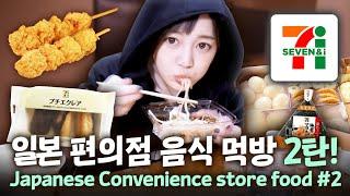 일본 편의점 음식 먹방 2 Trying out Japanese Convenience Store Food 2日本のコンビニご飯を食べてみた２