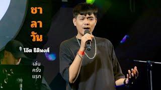 ชาละวัน  I Cover by โอ๊ต ธิติพงศ์  69 my station 