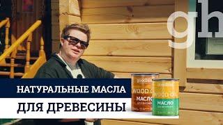 Натуральные масла для древесины GOODHIM