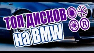 Обзор лучших дисков на BMW Выбор литья разных размеров на E39 E46 E53. Топ стилей