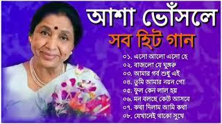 আশা ভোঁসলের কন্ঠে সুপারহিট বাংলা গান  Asha Bhosle Nonstop Bangla Hits Songs  Bangla Old Songs