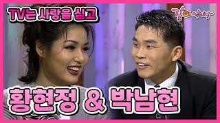 TV는 사랑을 싣고 황현정&박남현  190회 KBS 1998.03.06. 방송