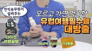 유럽여행만 n년차 전직승무원이 알려주는 짐싸기 꿀팁 feat. 스위스여행