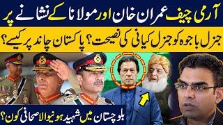Imran Khan VS Army Chief  Maulana Fazlur Rehman attack Establishment  Gen Kiyani advise Gen Bajwa