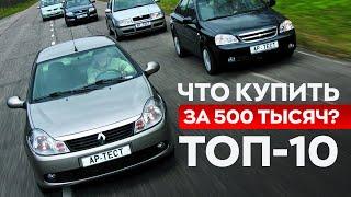 ТОП ЛУЧШИХ АВТО ЗА 500-600 ТЫСЯЧ В 2024  Самые проверенные варианты