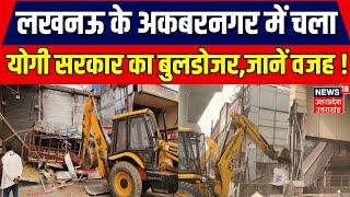 Akbarnagar Bulldozer Action लखनऊ के अकबरनगर में चला योगी सरकार का बुलडोजरजानें वजह   Breaking