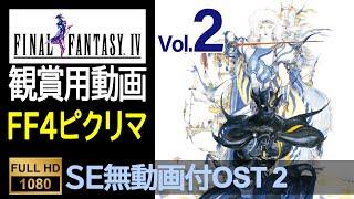 【FF4ピクセルリマスター】OST Vol 2（SE無ゲーム動画付）Final Fantasy 4 Pixel Remaster OST With No SE Game Movie