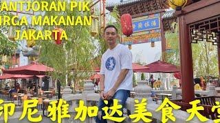 印尼雅加达美食天堂 PANTJORAN PIK SURGA MAKANAN JAKARTA