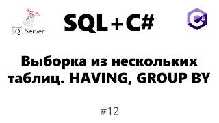 Запрос к запросу sql. Выборка из нескольких таблиц. HAVING и GROUP BY