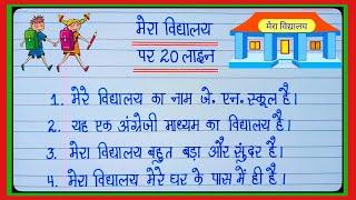 मेरा विद्यालय पर 20 लाइन20 lines Essay on My School in Hindi Writingमेरा विद्यालय निबंधMy School