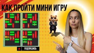 HAMSTER KOMBAT - КАК ПРОЙТИ МИНИ ИГРУ 25 ИЮЛЯ. ИНСТРУКЦИЯ MINI GAME