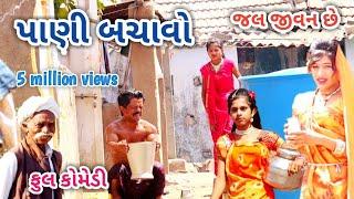 પાણી બચાવો  comedian Vipul  gujarati comedy