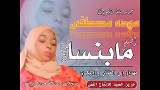 جديد الفنانه موده مصطفي اصلي مابنسا الاحبه